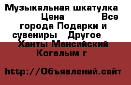 Музыкальная шкатулка Ercolano › Цена ­ 5 000 - Все города Подарки и сувениры » Другое   . Ханты-Мансийский,Когалым г.